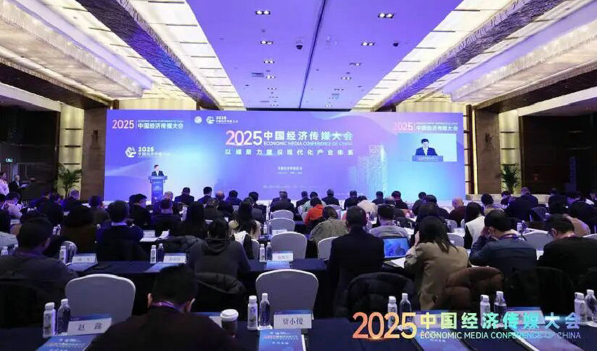 2025中国经济传媒大会在京举行