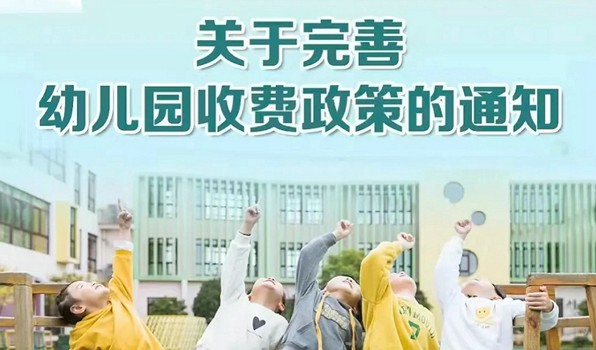 让适龄儿童“上得起”“上好园”（政策解读）