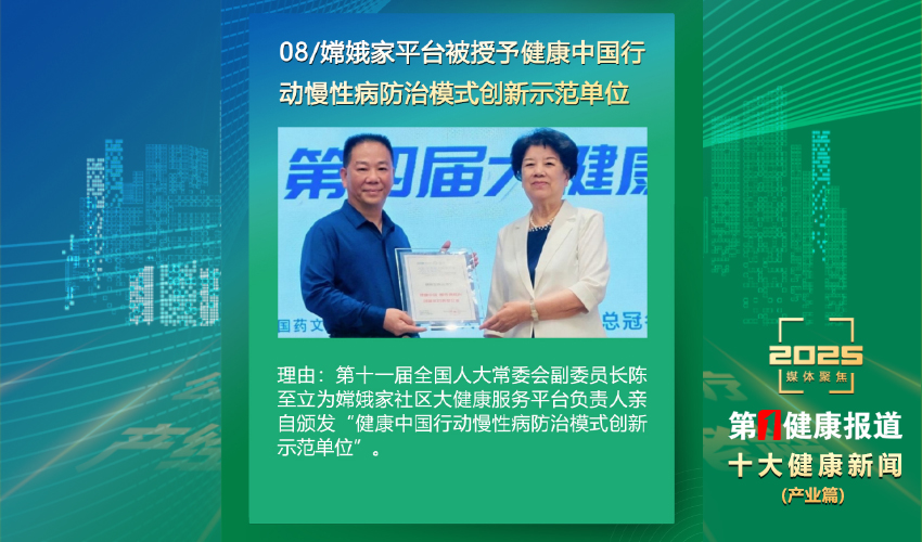 “嫦娥家平台”入选2025年度十大健康新闻