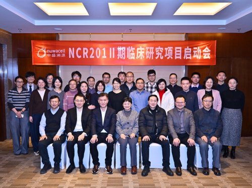 NCR201注射液Ⅱ期临床启动会圆满落幕
