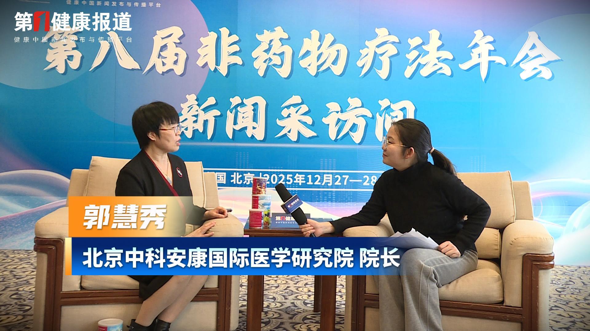 第一健康报道专访郭慧秀院长