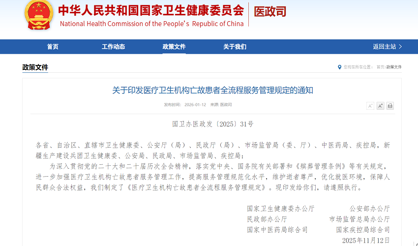 国家卫健委等多部门要求医疗机构不得开展殡仪服务