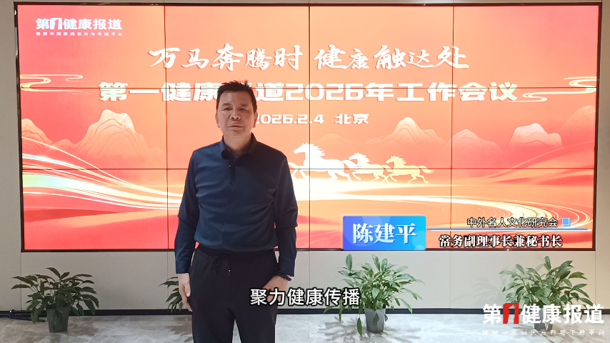 陈建平：策马启新程 马年新章 祝健康传播越来越好