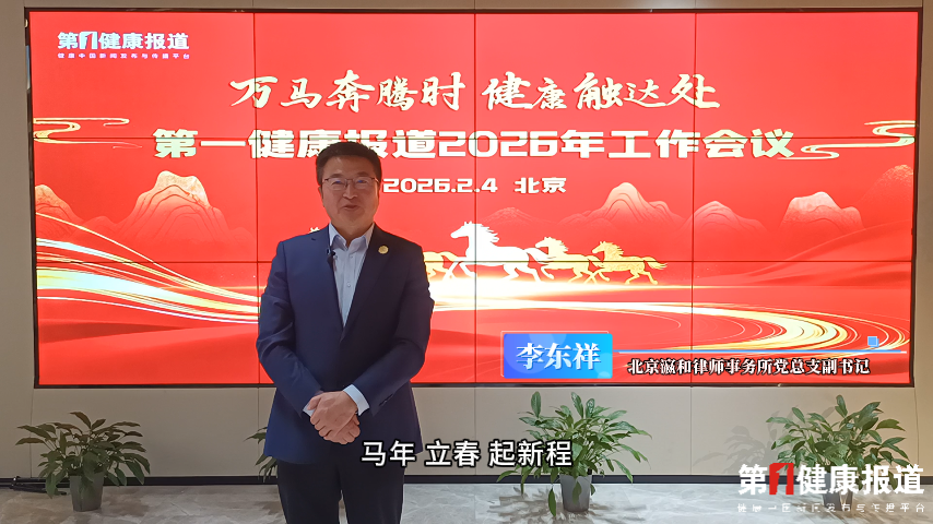李东祥：策马启新程 马年新章 祝健康传播越来越好