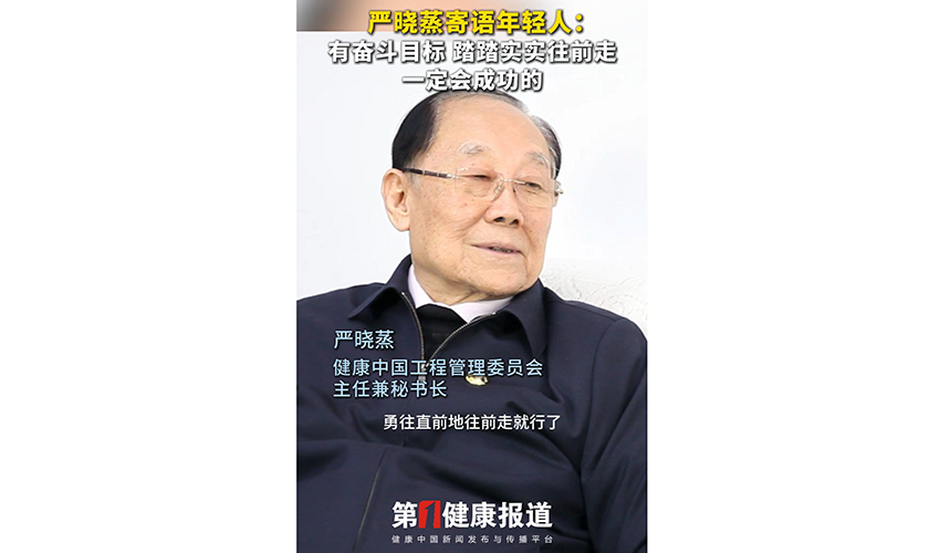 严晓蒸寄语年轻人：有奋斗目标 踏踏实实往前走 一定会成功的