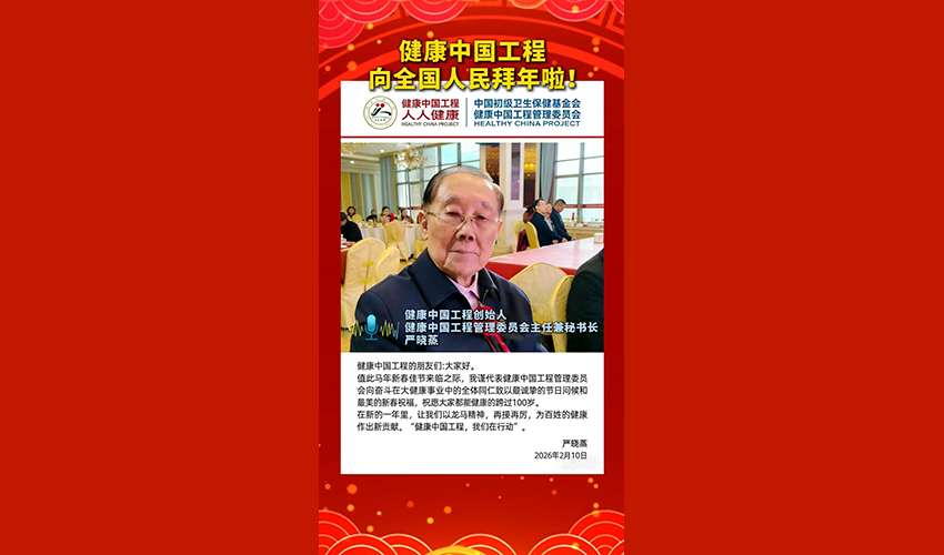 健康中国工程向全国人民拜年啦！