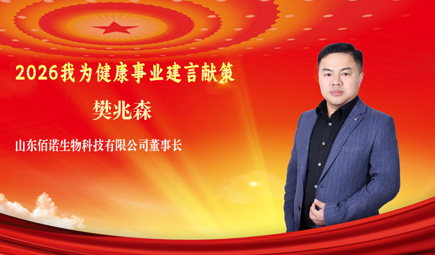 我对两会说丨樊兆森：建议加快推进药食同源产业高质量发展