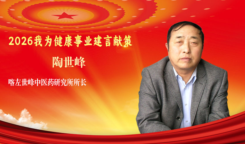 我对两会说丨陶世峰：保真保质，让中医药材回归原始本色