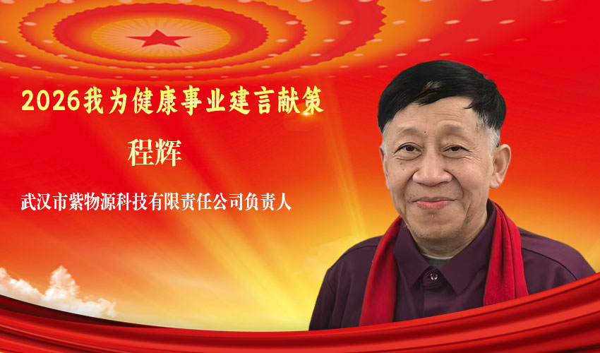 我对两会说｜程辉：新质生产力引领中国本草东方甜茶产业高质量发展