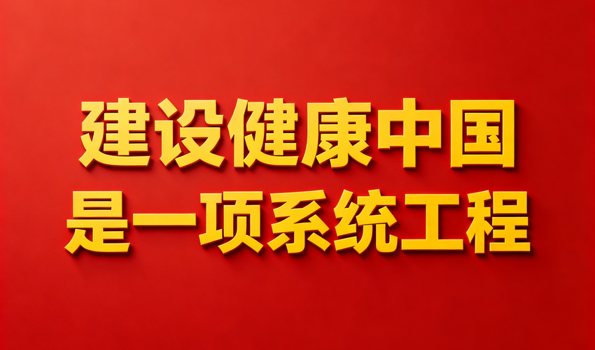 习近平：建设健康中国是一项系统工程