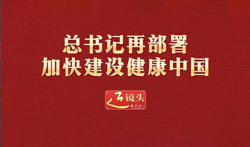 总书记再部署加快建设健康中国